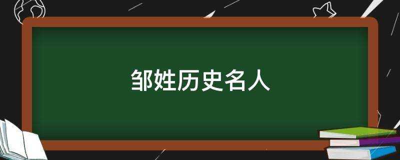 邹姓历史名人