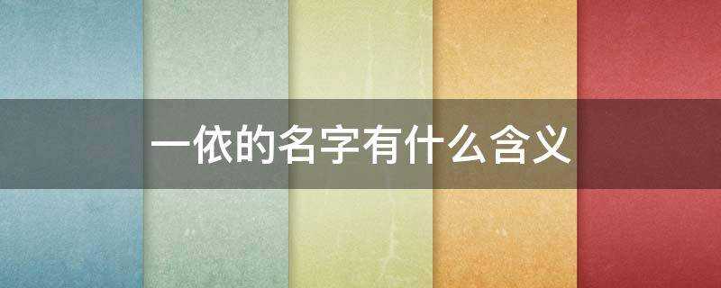 一依的名字有什么含义