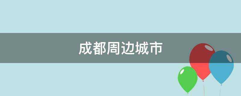 成都周边城市