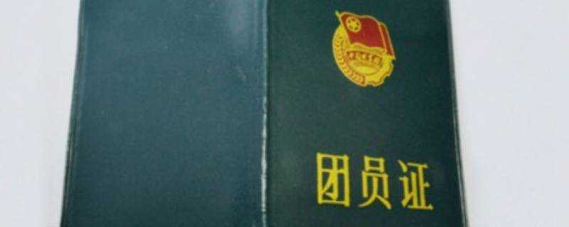 2017以前入团是否有编号